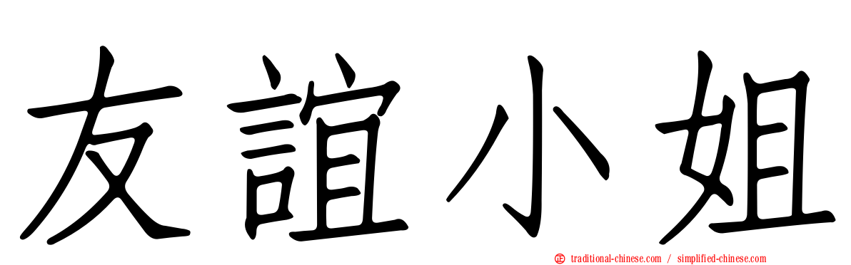 友誼小姐