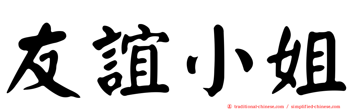 友誼小姐