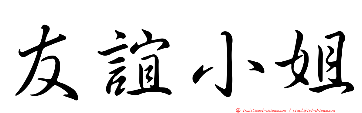 友誼小姐