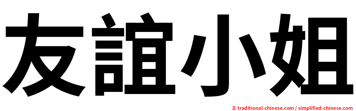 友誼小姐