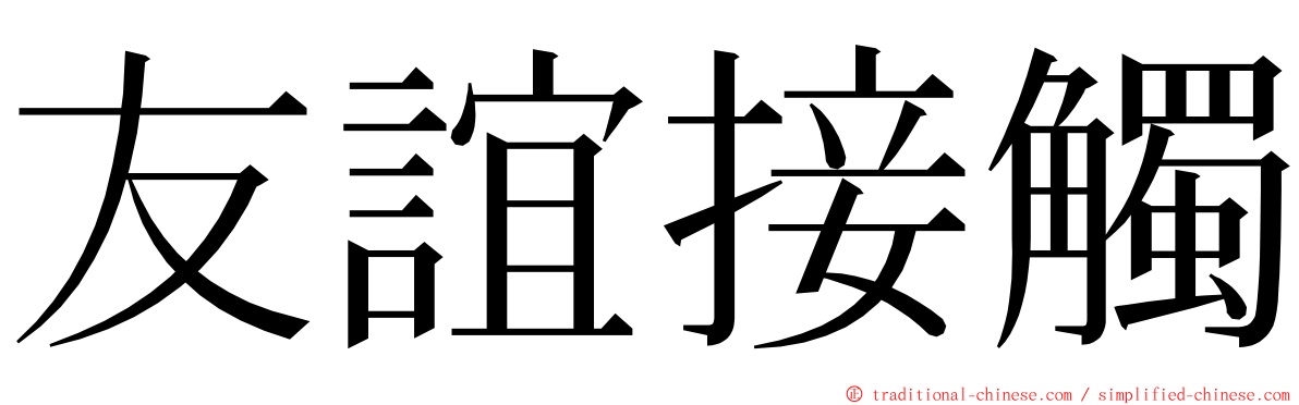 友誼接觸 ming font