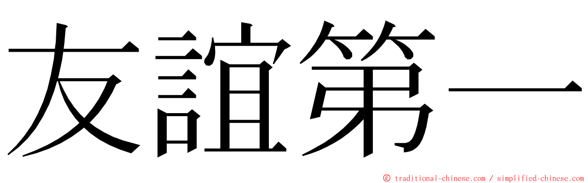 友誼第一 ming font