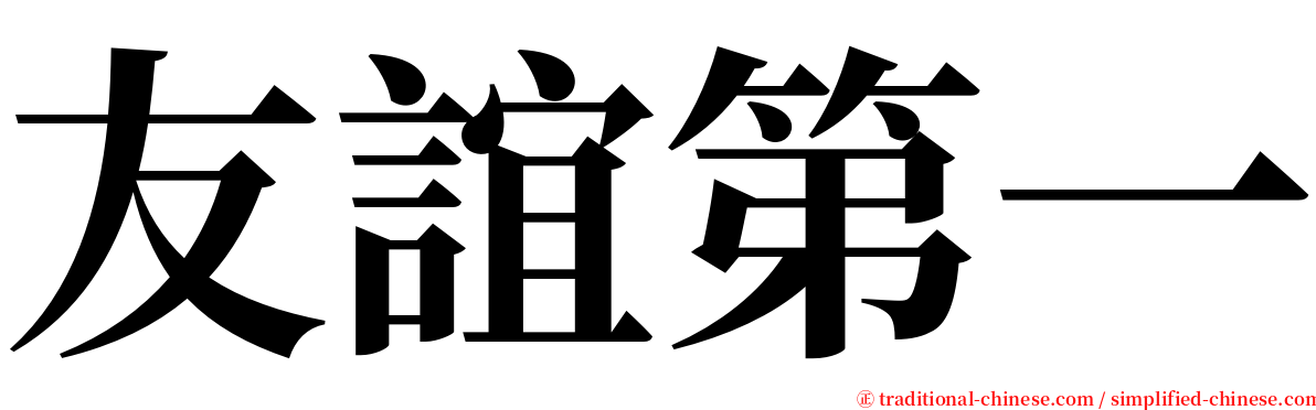 友誼第一 serif font