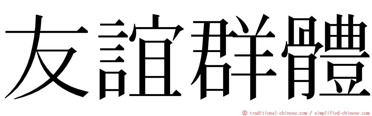 友誼群體 ming font