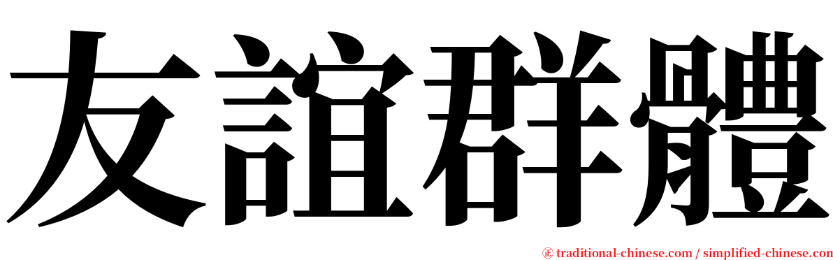 友誼群體 serif font