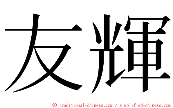 友輝 ming font