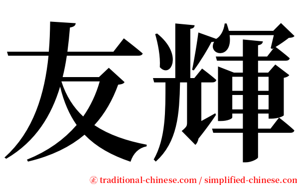 友輝 serif font
