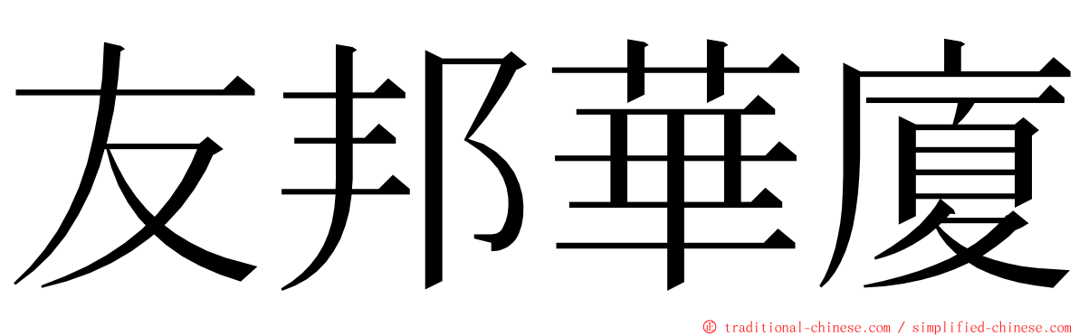 友邦華廈 ming font