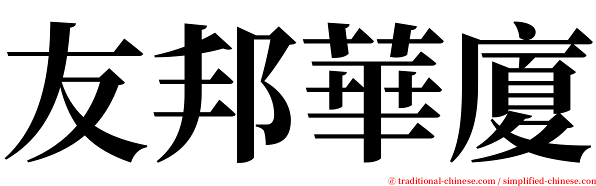 友邦華廈 serif font