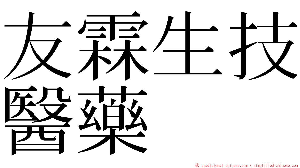 友霖生技醫藥 ming font