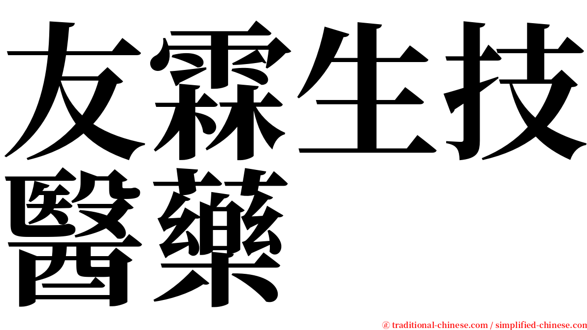 友霖生技醫藥 serif font