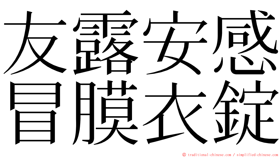 友露安感冒膜衣錠 ming font