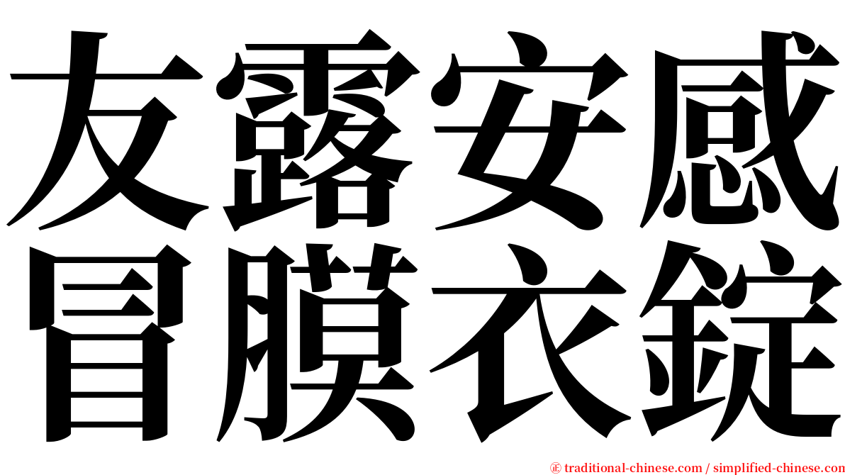 友露安感冒膜衣錠 serif font