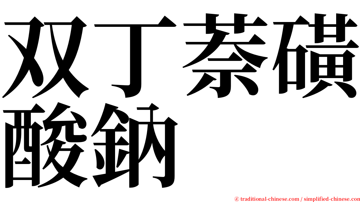 双丁萘磺酸鈉 serif font