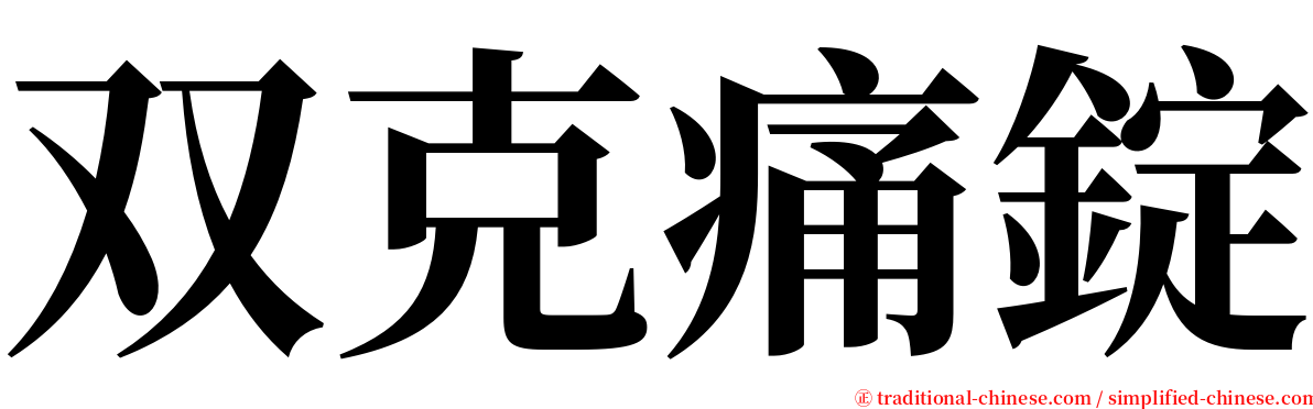 双克痛錠 serif font