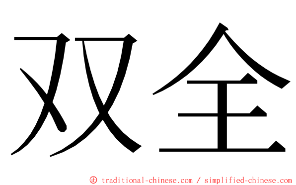 双全 ming font