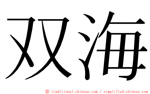 双海 ming font