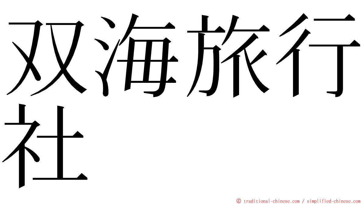 双海旅行社 ming font