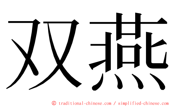 双燕 ming font