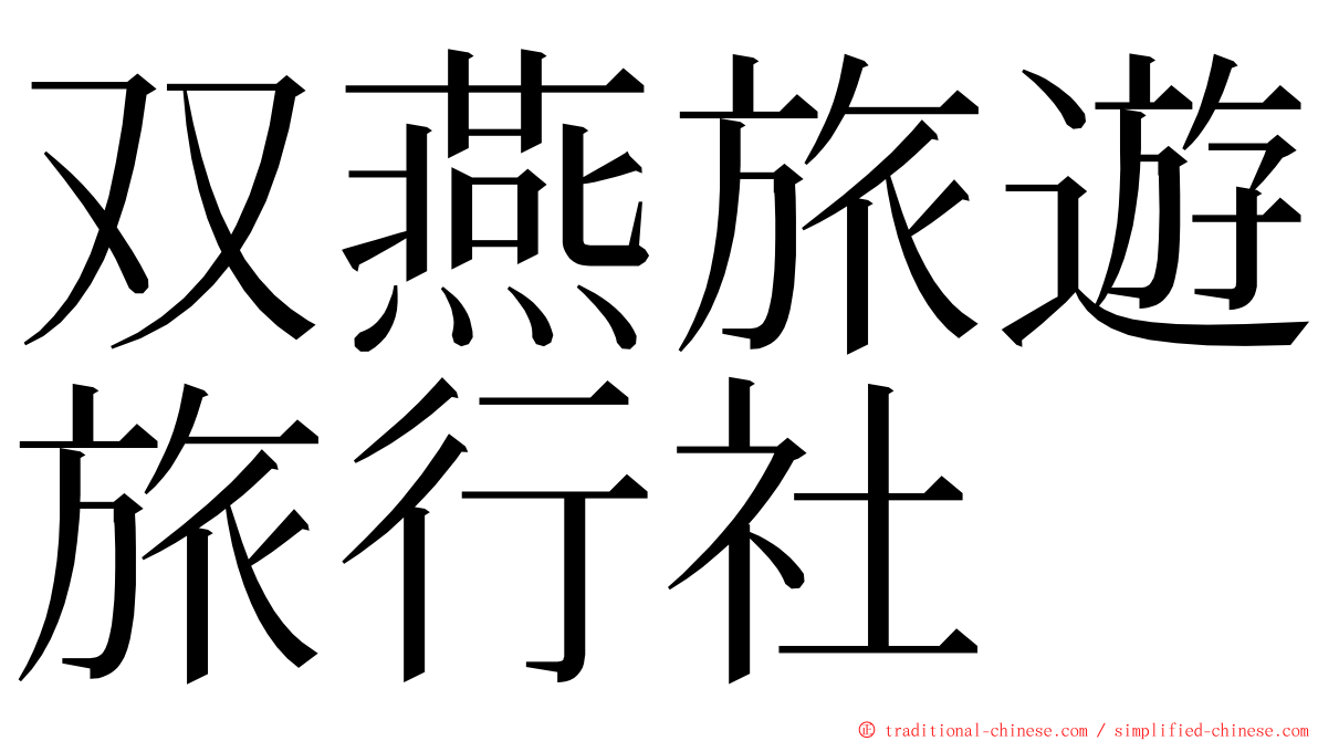 双燕旅遊旅行社 ming font