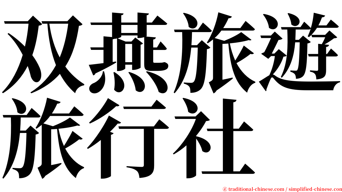 双燕旅遊旅行社 serif font