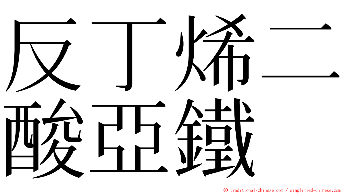 反丁烯二酸亞鐵 ming font