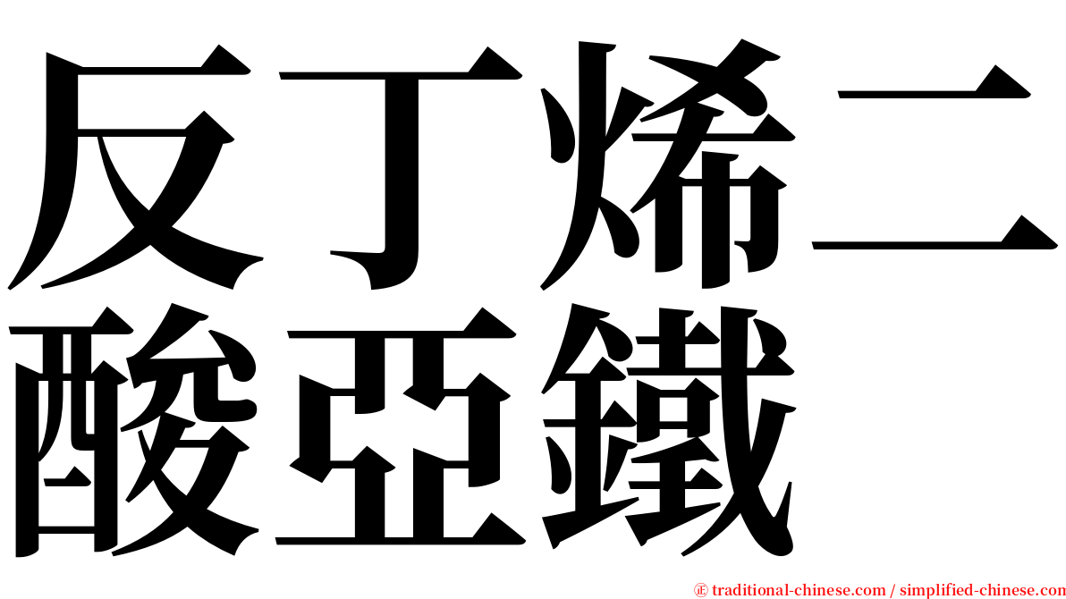 反丁烯二酸亞鐵 serif font