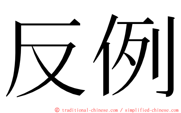 反例 ming font