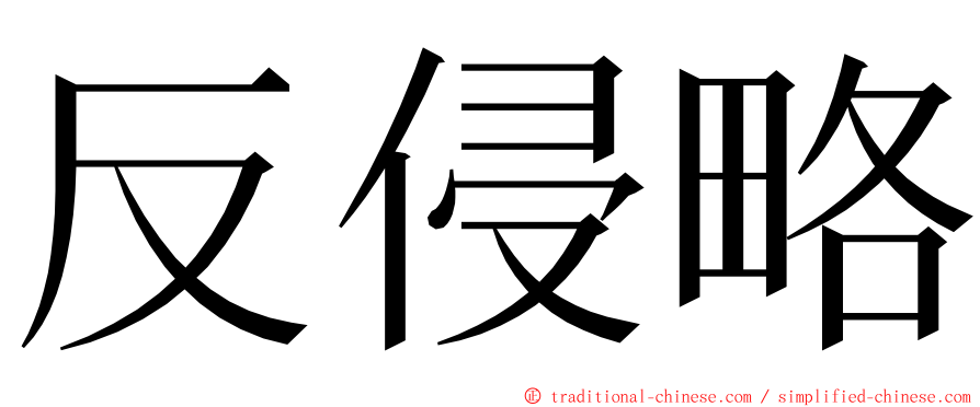 反侵略 ming font