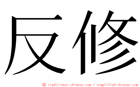 反修 ming font