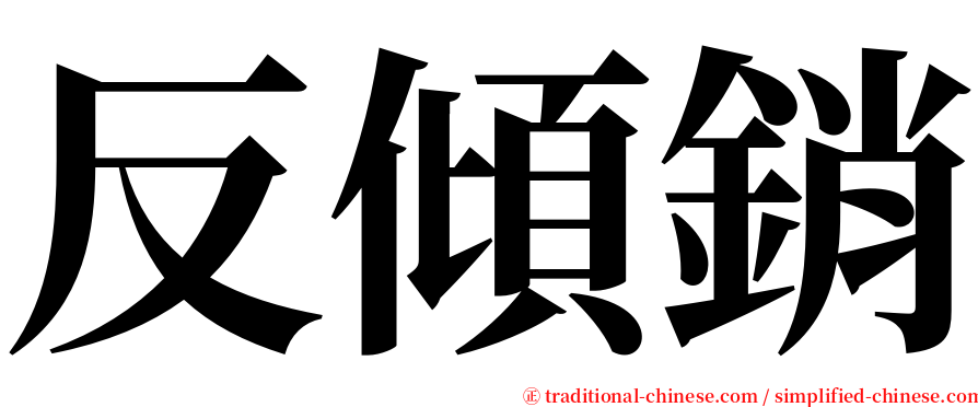 反傾銷 serif font