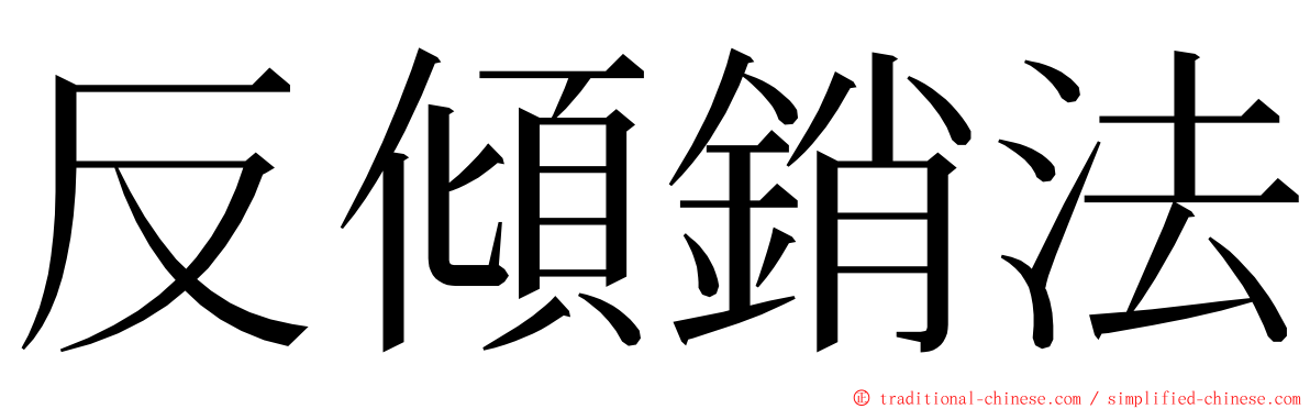 反傾銷法 ming font