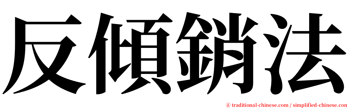 反傾銷法 serif font