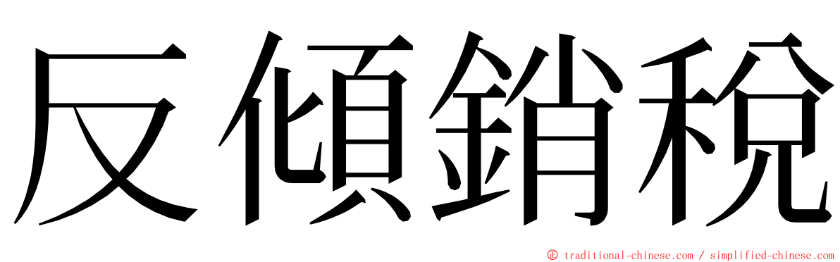 反傾銷稅 ming font