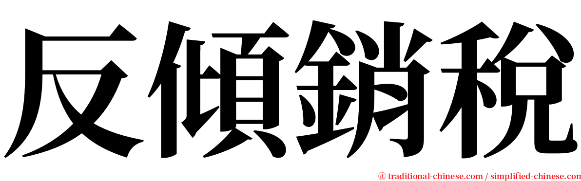 反傾銷稅 serif font