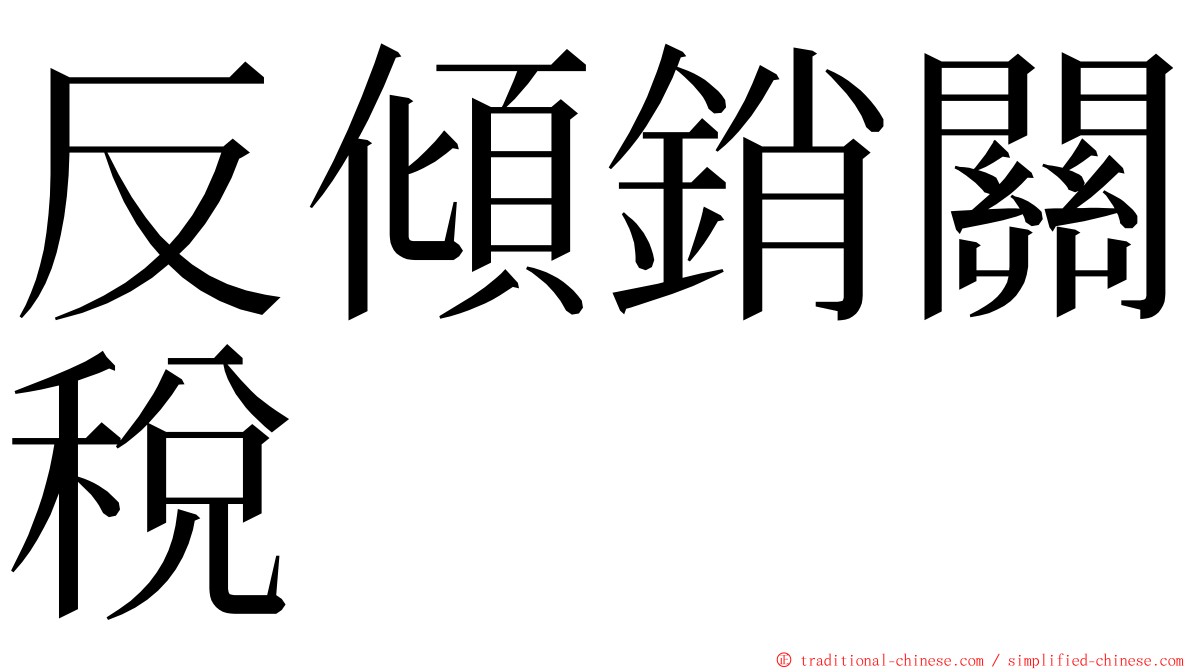 反傾銷關稅 ming font