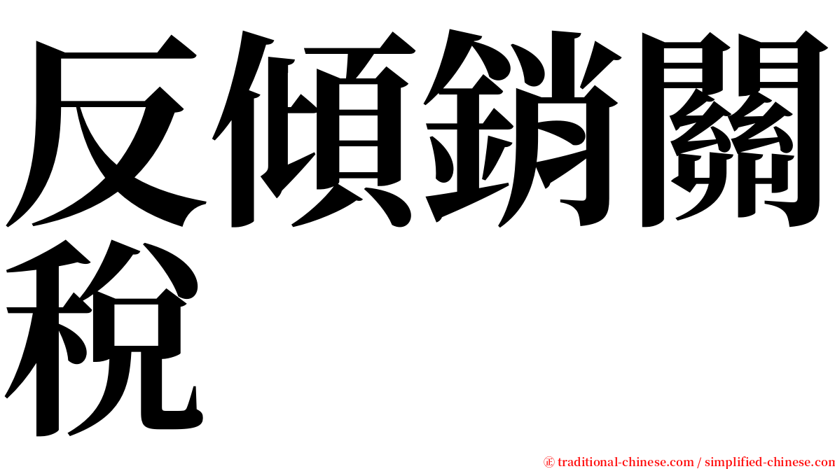 反傾銷關稅 serif font