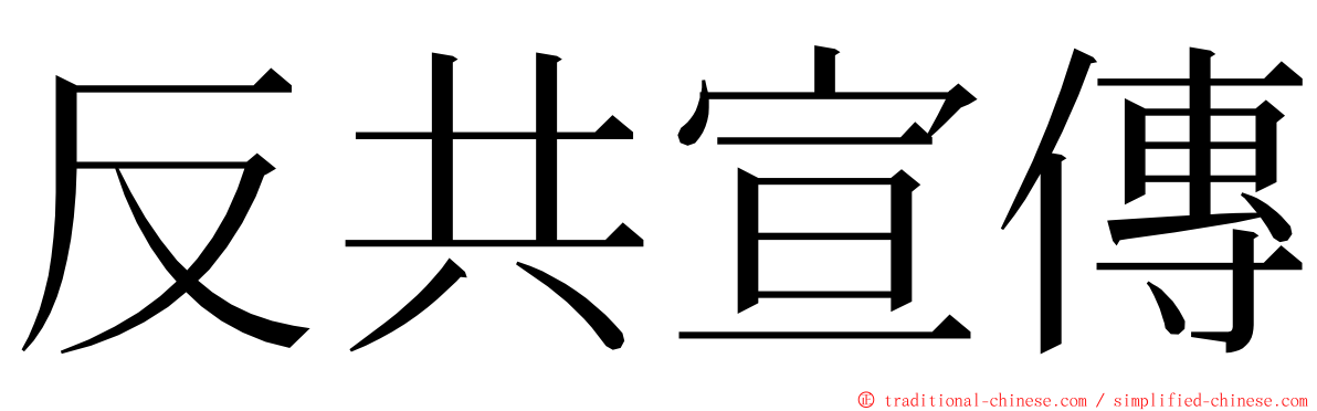 反共宣傳 ming font