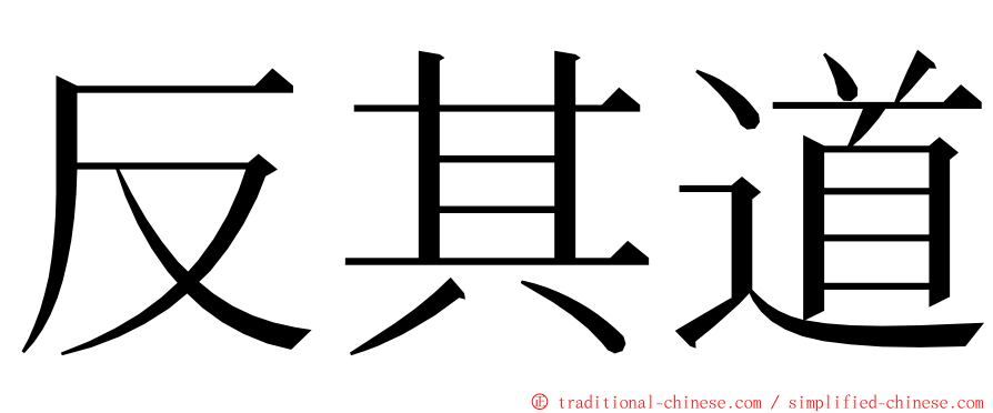 反其道 ming font