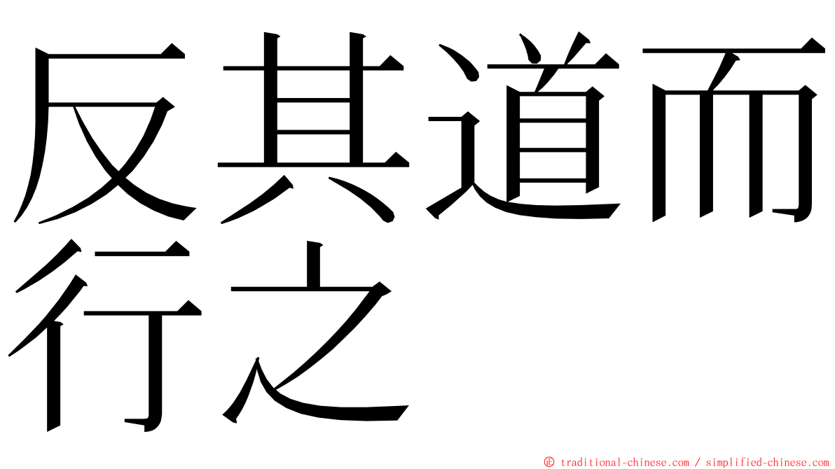 反其道而行之 ming font