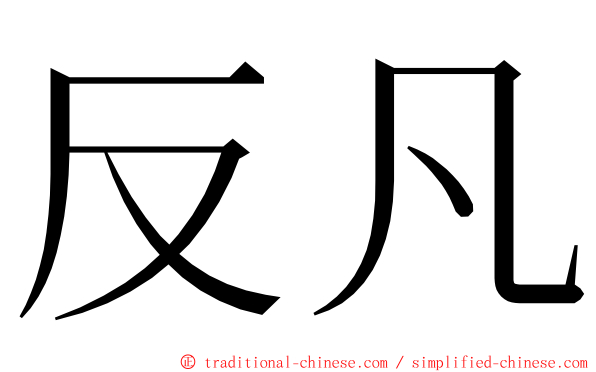 反凡 ming font