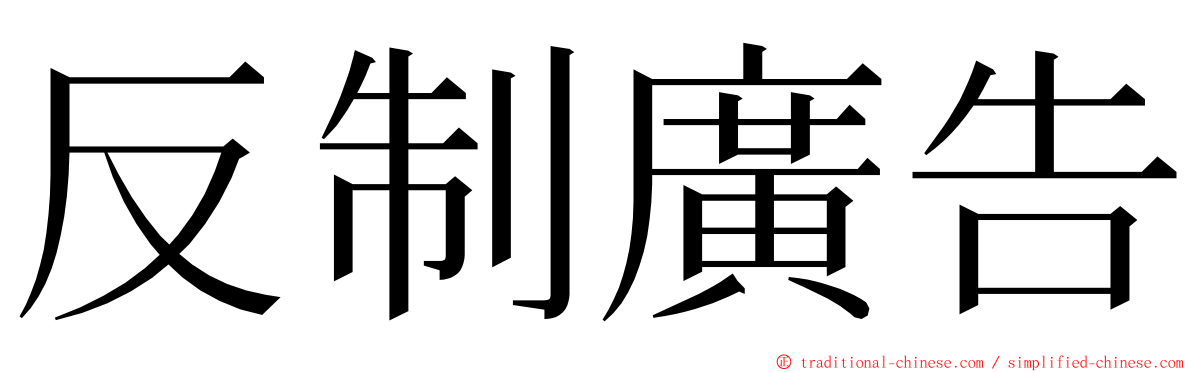 反制廣告 ming font