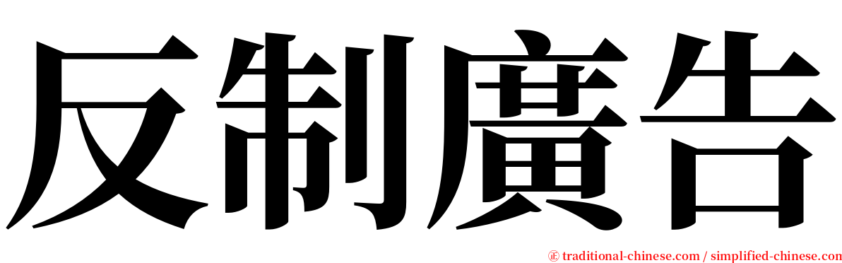 反制廣告 serif font