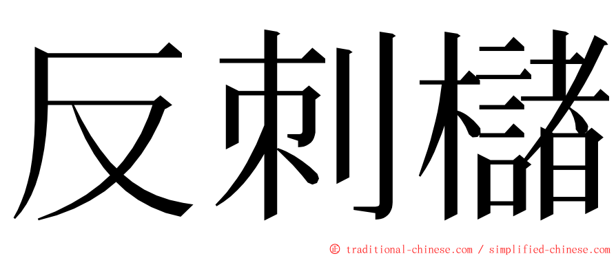 反刺櫧 ming font