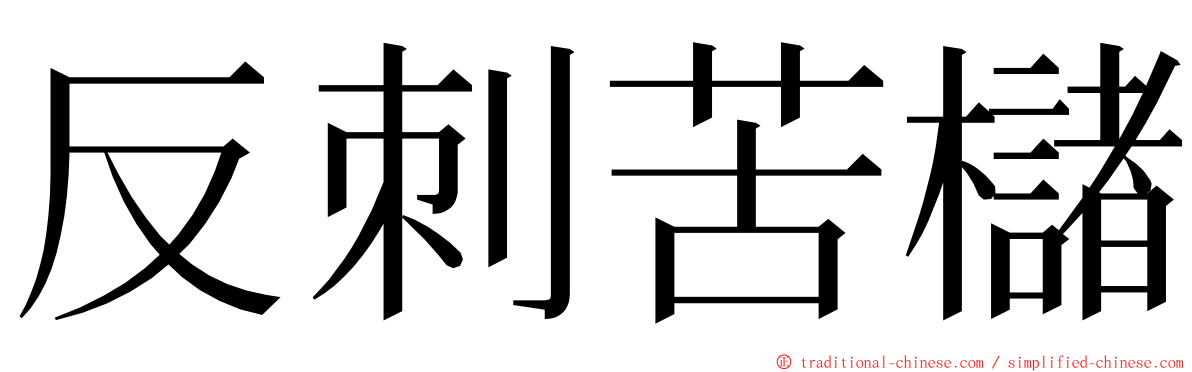 反刺苦櫧 ming font