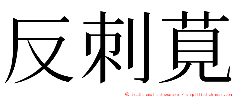 反刺莧 ming font