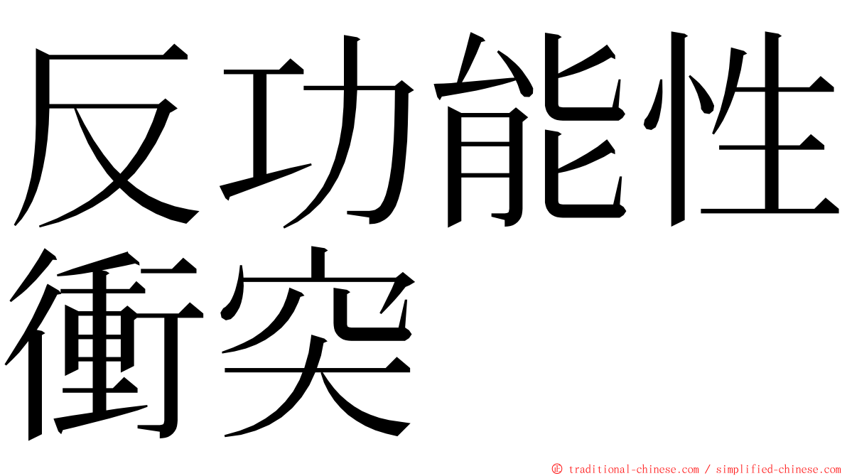 反功能性衝突 ming font