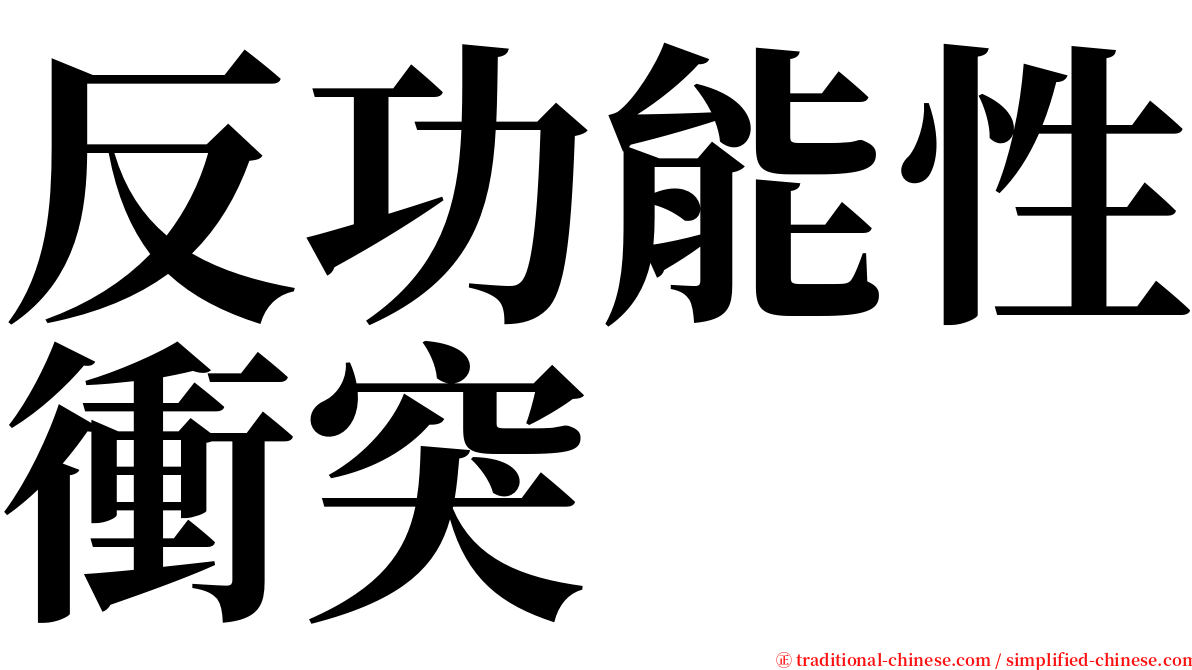 反功能性衝突 serif font