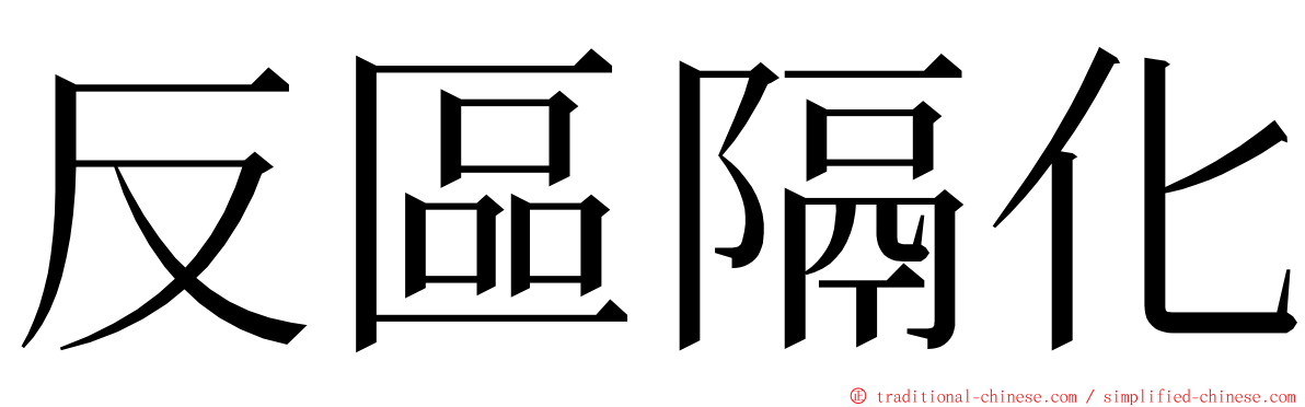 反區隔化 ming font