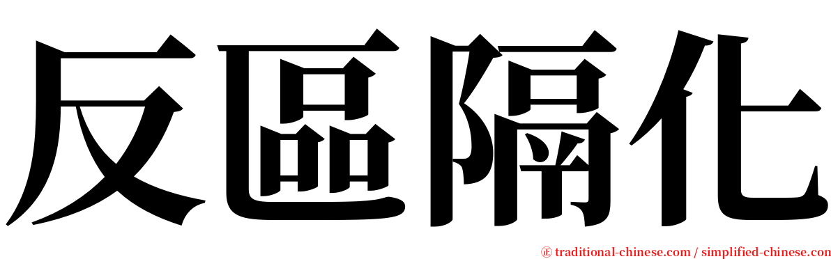 反區隔化 serif font